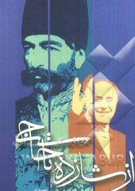 ز شازده تا حاجی